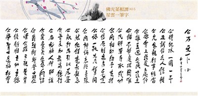 【佛光菜根譚星雲一筆字(42-5)】公乃天下 五之五